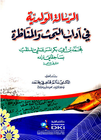 er-Risaletül-Velediyye - الرسالة الولدية في آداب البحث والمناظرة - 1