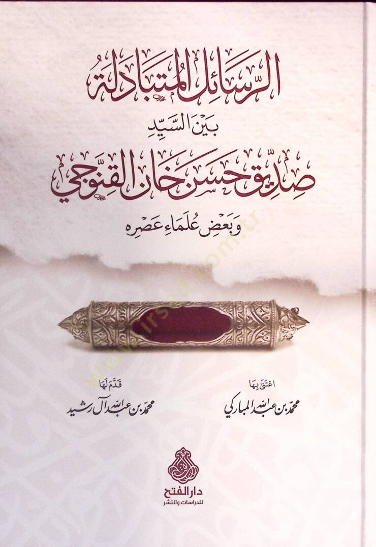 er-Resailül-Mütebadile Beynes-Seyyid Sıddik Hasan Han el-Kannevci ve Badı Ulemai Asrihi - الرسائل المتبادلة بين السيد صديق حسن خان القنوجي وبعض علماء عصره - 1