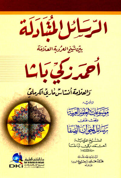 er-Reailül-Mütebadile Beyne Şeyhil-Urube el-Allame Ahmed Zeki Paşa vel-Allame Anistas Mari el-Kermeli - الرسائل المتبادلة بين شيخ العروبة العلامة أحمد زكي باشا والعلامة أنستاس ماري الكرملي - 1