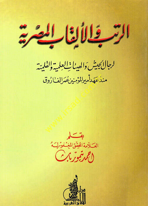 er-Ruteb vel-elkabül-Mısriyye li-ricalil-ceyş vel-heyyiatil-ilmiyye vel-kalime münzü ahdi emiril-müminin Ömer el-Faruk - الرتب والألقاب المصرية لرجال الجيش والهيئات العلمية والقليمة منذ عهد أمير المؤمنين عمر الفاروق - 1