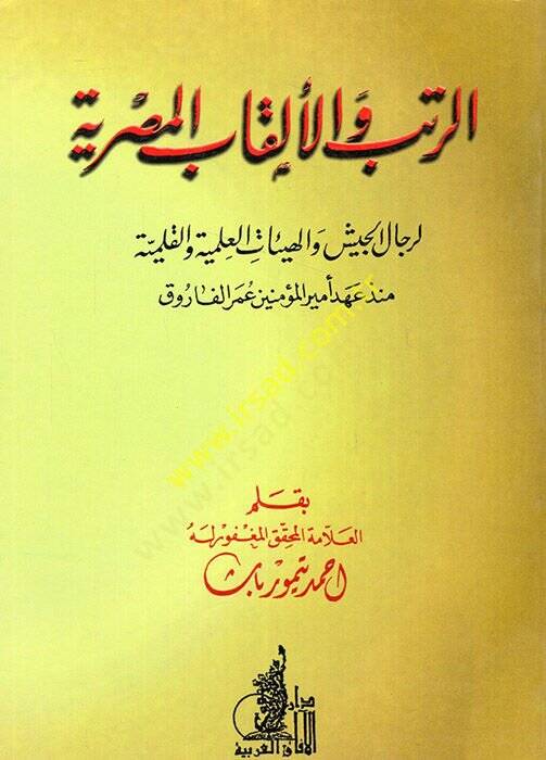 er-Ruteb vel-elkabül-Mısriyye li-ricalil-ceyş vel-heyyiatil-ilmiyye vel-kalime münzü ahdi emiril-müminin Ömer el-Faruk  - الرتب والألقاب المصرية لرجال الجيش والهيئات العلمية والقليمة منذ عهد أمير المؤمنين عمر الفاروق - 1