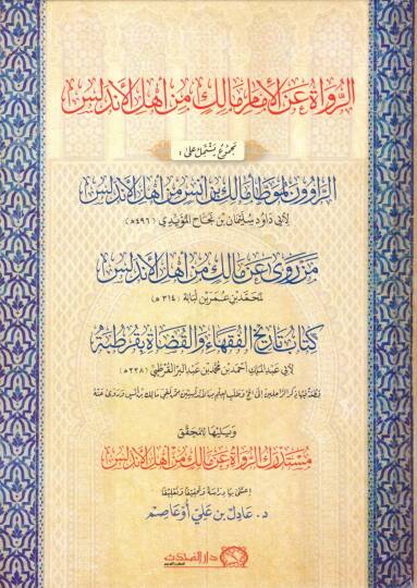 Er-Ruvat anil-İmam Malik min Ehlil-Endelüs - الرواة عن الإمام مالك من أهل الأندلس مجموع يشتمل على الراوون لموطأ مالك بن أنس من أهل الأندلس - من روى عن مالك من أهل الأندلس - كتاب تاريخ الفقهاء والقضاة بقرطبة