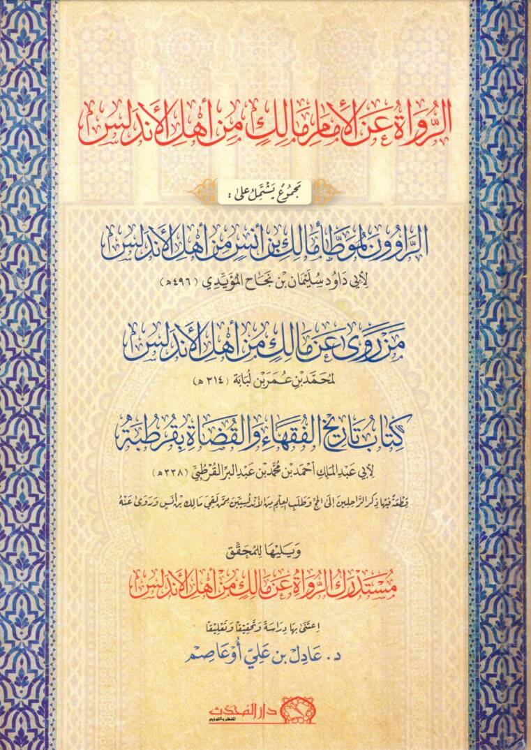 Er-Ruvat anil-İmam Malik min Ehlil-Endelüs - الرواة عن الإمام مالك من أهل الأندلس مجموع يشتمل على الراوون لموطأ مالك بن أنس من أهل الأندلس - من روى عن مالك من أهل الأندلس - كتاب تاريخ الفقهاء والقضاة بقرطبة - 1