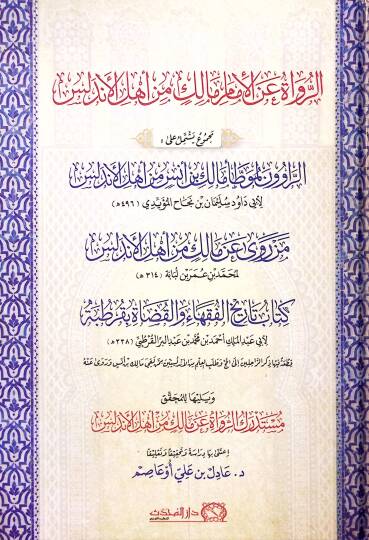 Er-Ruvat anil-İmam Malik min Ehlil-Endelüs - الرواة عن الإمام مالك من أهل الأندلس مجموع يشتمل على الراوون لموطأ مالك بن أنس من أهل الأندلس - من روى عن مالك من أهل الأندلس - كتاب تاريخ الفقهاء والقضاة بقرطبة