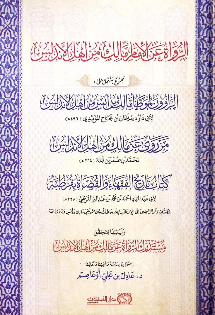 Er-Ruvat anil-İmam Malik min Ehlil-Endelüs - الرواة عن الإمام مالك من أهل الأندلس مجموع يشتمل على الراوون لموطأ مالك بن أنس من أهل الأندلس - من روى عن مالك من أهل الأندلس - كتاب تاريخ الفقهاء والقضاة بقرطبة - 1