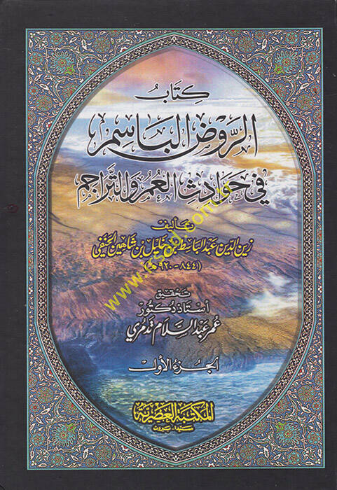 er-Ravzül-basim fi havadisil-umr vet-teracim - الروض الباسم في حوادث العمر والتراجم - 1