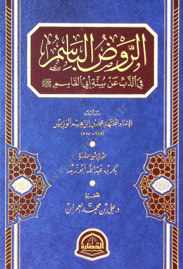 Er-Ravzul-Basim fiz-Zebbi an Sünneti Ebil-Kasım - الروض الباسم في الذب عن سنة أبي القاسم - 1