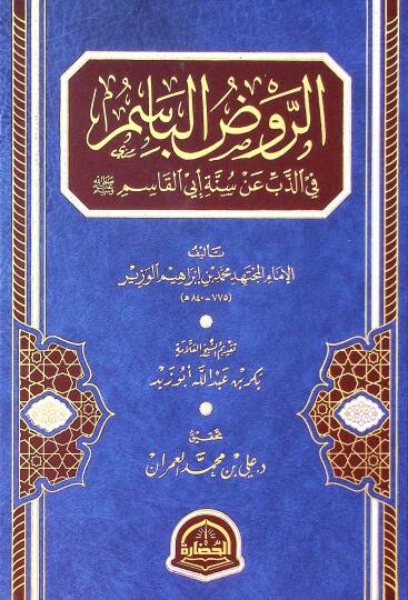 Er-Ravzul-Basim fiz-Zebbi an Sünneti Ebil-Kasım - الروض الباسم في الذب عن سنة أبي القاسم