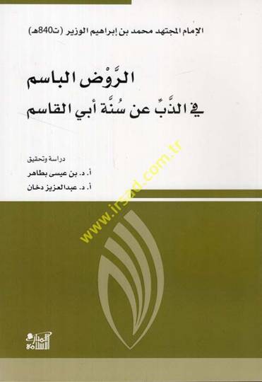 er-Ravzül-Basim fiz-Zeb an Sünneti Ebil-Kasım  - الروض الباسم في الذب عن سنة أبي القاسم