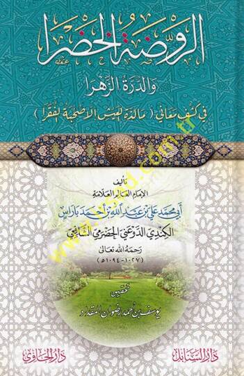 er-Ravzatül-hadra ved-dürretüz-zehra fi keşfi meani malizetil-iş illa suhbetül-fukara  - الروضة الخضرا والدرة الزهرا في كشف معاني مالذة العيش إلا صحبة الفقرا