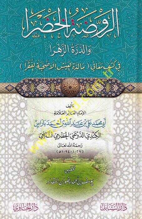 er-Ravzatül-hadra ved-dürretüz-zehra fi keşfi meani malizetil-iş illa suhbetül-fukara  - الروضة الخضرا والدرة الزهرا في كشف معاني مالذة العيش إلا صحبة الفقرا - 1