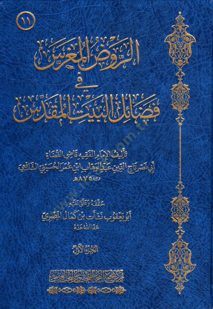 Er ravd el mugress fi fadaıl el beyt el makdis - الروض المغرس في فضائل البيت المقدس - 1