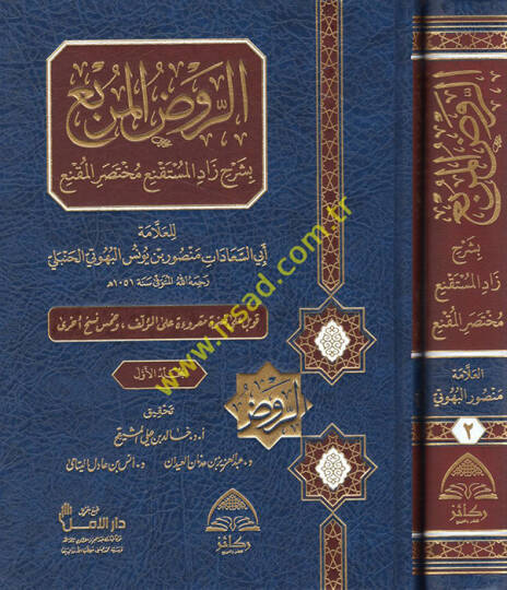 er-Ravzül-murbi bi-şerhi Zadil-Müstakni Muhtasaril-Mukni  - الروض المربع بشرح زاد المستقنع مختصر المقنع