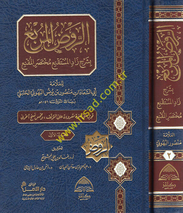 er-Ravzül-murbi bi-şerhi Zadil-Müstakni Muhtasaril-Mukni - الروض المربع بشرح زاد المستقنع مختصر المقنع - 1