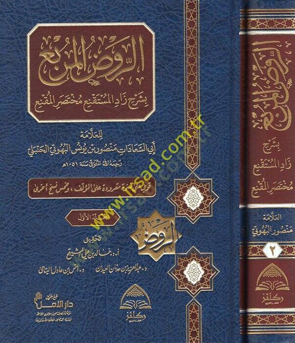 er-Ravzül-murbi bi-şerhi Zadil-Müstakni Muhtasaril-Mukni  - الروض المربع بشرح زاد المستقنع مختصر المقنع - 1