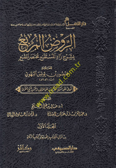 er-Ravzül-murbi bi-şerhi Zadil-Müstakni Muhtasaril-Mukni  - الروض المربع بشرح زاد المستقنع مختصر المقنع