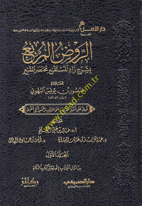 er-Ravzül-murbi bi-şerhi Zadil-Müstakni Muhtasaril-Mukni - الروض المربع بشرح زاد المستقنع مختصر المقنع - 1