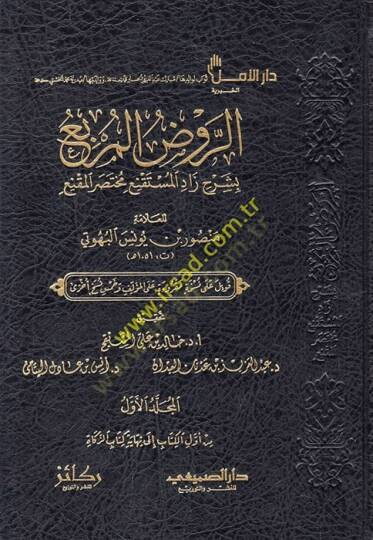 er-Ravzül-murbi bi-şerhi Zadil-Müstakni Muhtasaril-Mukni  - الروض المربع بشرح زاد المستقنع مختصر المقنع
