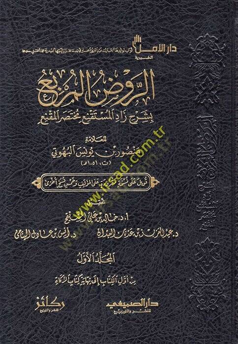 er-Ravzül-murbi bi-şerhi Zadil-Müstakni Muhtasaril-Mukni  - الروض المربع بشرح زاد المستقنع مختصر المقنع - 1