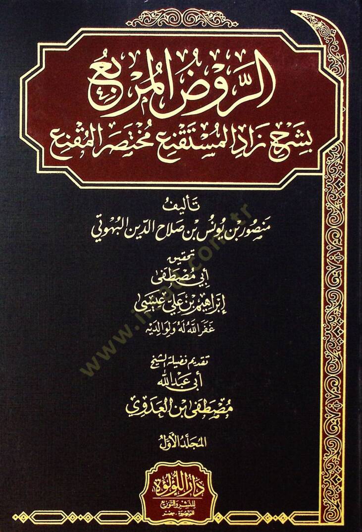 El Ruz El Merbi Bi Şerh Zadu El Müstaqne’ Muhtasar El Mukne - الروض المربع بشرح زاد الشرف الفقراءمستقنع مختصر المقنع - 1