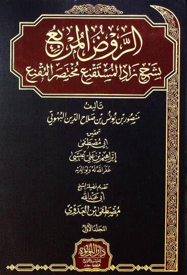 El Ruz El Merbi Bi Şerh Zadu El Müstaqne’ Muhtasar El Mukne - الروض المربع بشرح زاد الشرف الفقراءمستقنع مختصر المقنع