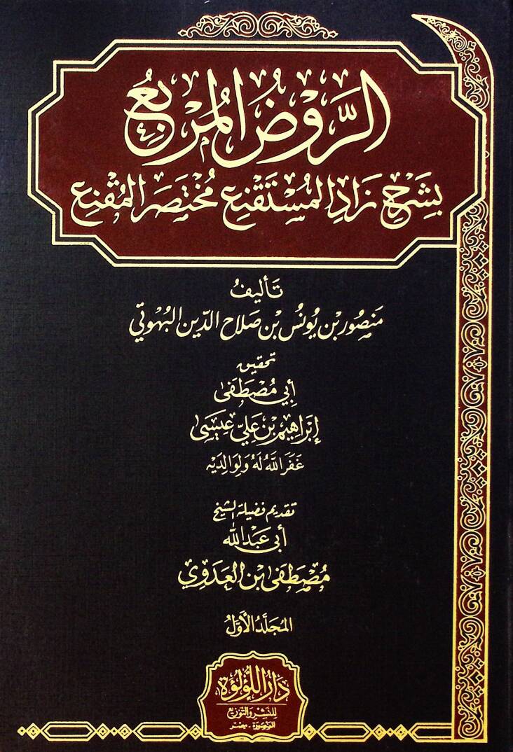 El Ruz El Merbi Bi Şerh Zadu El Müstaqne’ Muhtasar El Mukne - الروض المربع بشرح زاد الشرف الفقراءمستقنع مختصر المقنع - 1