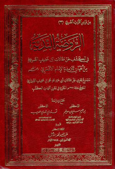 er ravda en nediyye fi keşf an makalat ibn hafif es sufiyye - الروضة الندية في الكشف عن مقالات ابن خفيف الصوفية