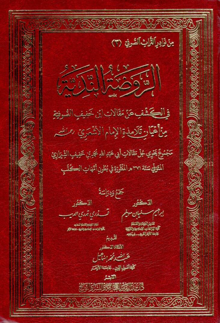 er ravda en nediyye fi keşf an makalat ibn hafif es sufiyye - الروضة الندية في الكشف عن مقالات ابن خفيف الصوفية - 1