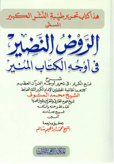 er Ravdun Nadir fi Evcil Kitabil Munir - الروض النضير في أوجه الكتاب المنير