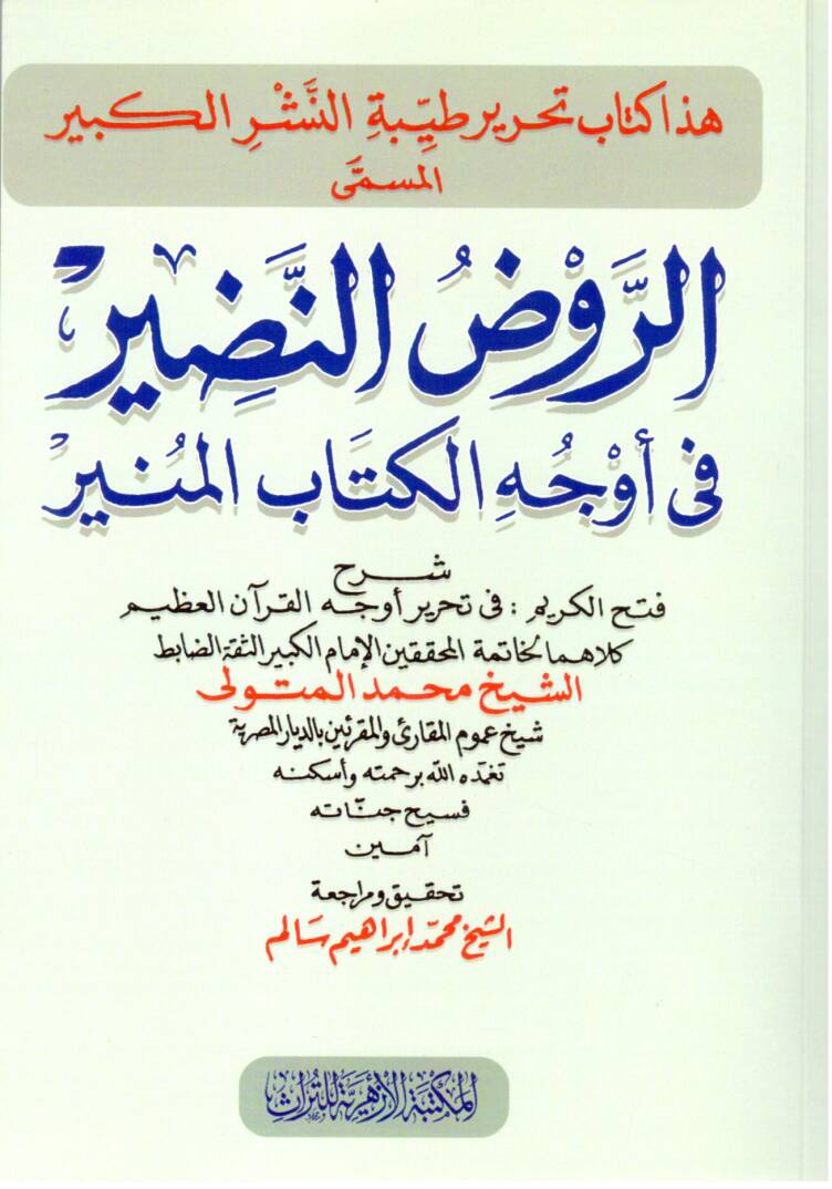 er Ravdun Nadir fi Evcil Kitabil Munir - الروض النضير في أوجه الكتاب المنير - 1
