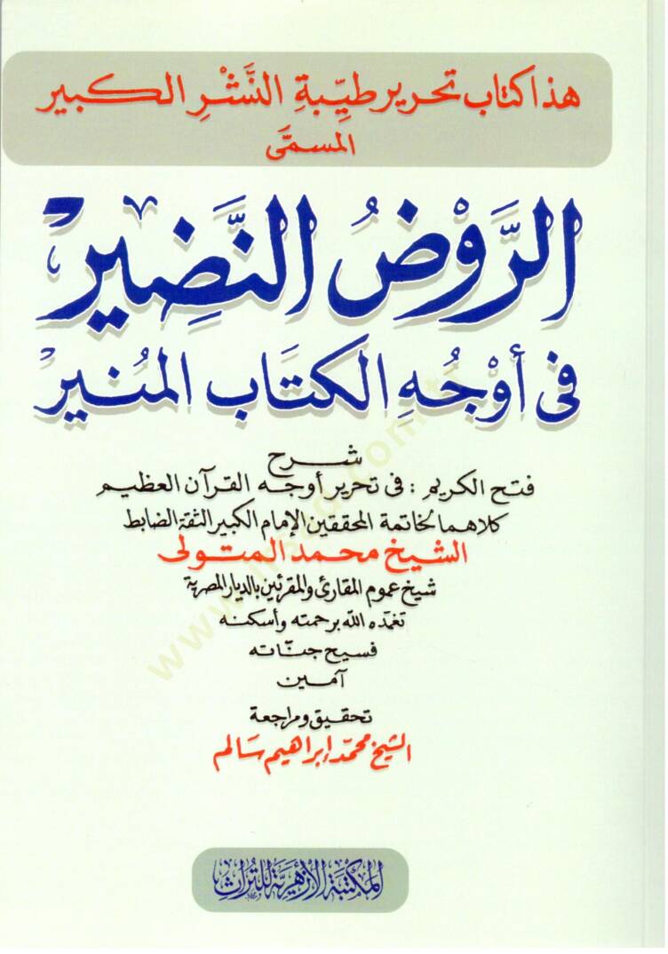 er Ravdun Nadir fi Evcil Kitabil Munir - الروض النضير في أوجه الكتاب المنير - 1