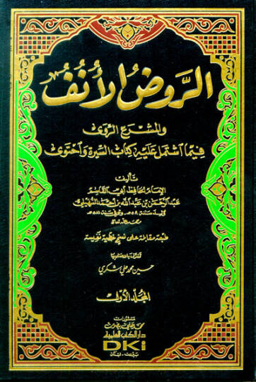 er-Ravzül-Ünüf vel-Meşraür-Ravi fima İştemele aleyhi Kitabüs-Sire ve İhteva - الروض الأنف والمشرع الروى فيما اشتمل عليه كتاب السيرة واحتوى