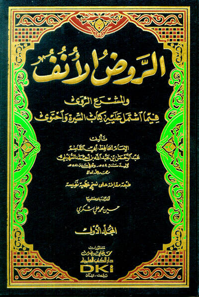 er-Ravzül-Ünüf vel-Meşraür-Ravi fima İştemele aleyhi Kitabüs-Sire ve İhteva - الروض الأنف والمشرع الروى فيما اشتمل عليه كتاب السيرة واحتوى - 1