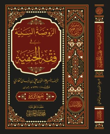 er-Ravzatüs-Seniyye fi Fıkhil-Hanefiyye  - الروضة السنية في فقه الحنفية