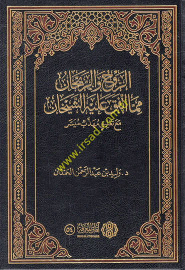 er-Ruh ver-reyhan mimma ittefeka aleyhiş-şeyhan maa talikin mühezzebin müyesser - الروح والريحان مما اتفق عليه الشيخان مع تعليق مهذب ميسر
