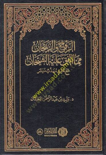 er-Ruh ver-reyhan mimma ittefeka aleyhiş-şeyhan maa talikin mühezzebin müyesser  - الروح والريحان مما اتفق عليه الشيخان مع تعليق مهذب ميسر