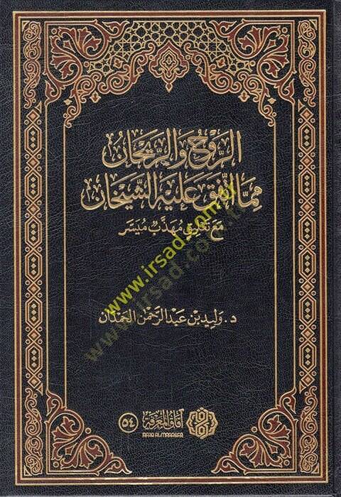 er-Ruh ver-reyhan mimma ittefeka aleyhiş-şeyhan maa talikin mühezzebin müyesser  - الروح والريحان مما اتفق عليه الشيخان مع تعليق مهذب ميسر - 1