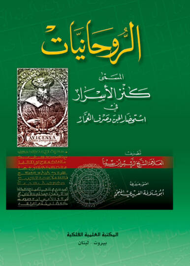 er-Ruhaniyyat el-Müsemma Kenzül-Esrar fi İstihdaril-Cin vel-Ummar - الروحانيات المسمى كنز الأسرار في استحضار الدن وصرف العمار
