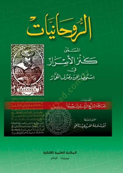 er-Ruhaniyyat el-Müsemma Kenzül-Esrar fi İstihdaril-Cin vel-Ummar - الروحانيات المسمى كنز الأسرار في استحضار الدن وصرف العمار - 1