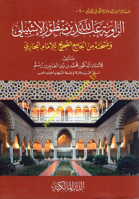er-Rivaye Abdullah b. Manzur el-İşbili - الرواية عبد الله بن منظور الإشبيلي ونسخته من الجامع الصحيح للإمام البخاري - 1