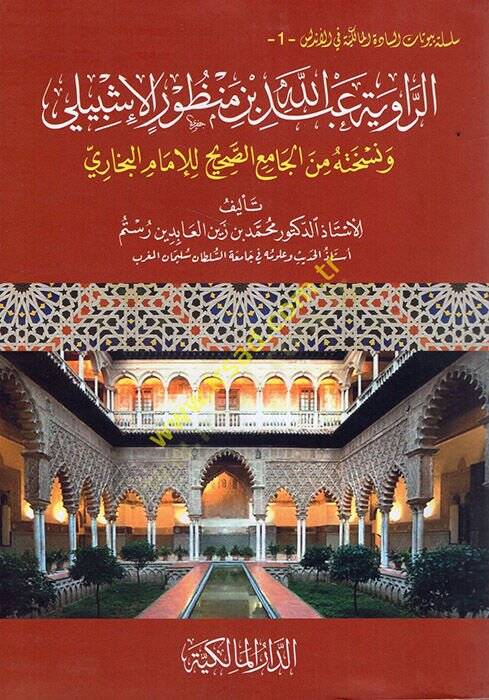 er-Rivaye Abdullah b. Manzur el-İşbili  - الرواية عبد الله بن منظور الإشبيلي ونسخته من الجامع الصحيح للإمام البخاري - 1