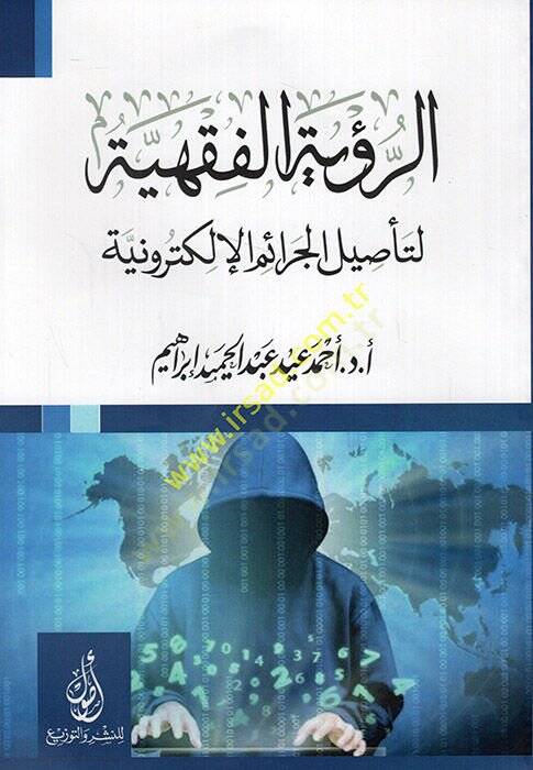 er-Ruyetül-fıkhiyye li-tesilil-ceraimil-elektroniyye  - الرؤية الفقهية لتأصيل الجرائم الإلكترونية - 1