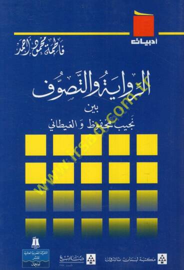 er-Rivaye vet-Tasavvuf Beyne Necib Mahfuz vel-Gaytani  - الرواية والتصوف بين نجيب محفوظ والغيطاني