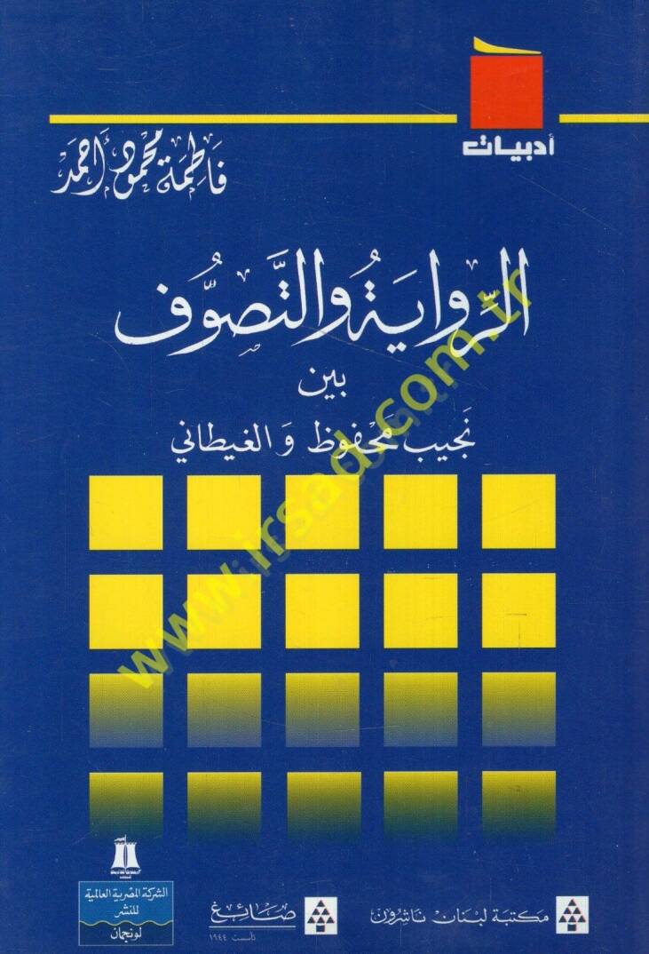 er-Rivaye vet-Tasavvuf Beyne Necib Mahfuz vel-Gaytani  - الرواية والتصوف بين نجيب محفوظ والغيطاني - 1