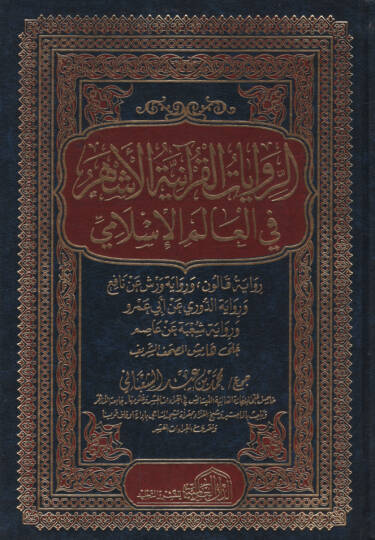 er-Rivayatül-Kuraniyyetül-eşher fil-alemil-İslami  - الروايات القرآنية الأشهر في العالم الإسلامي