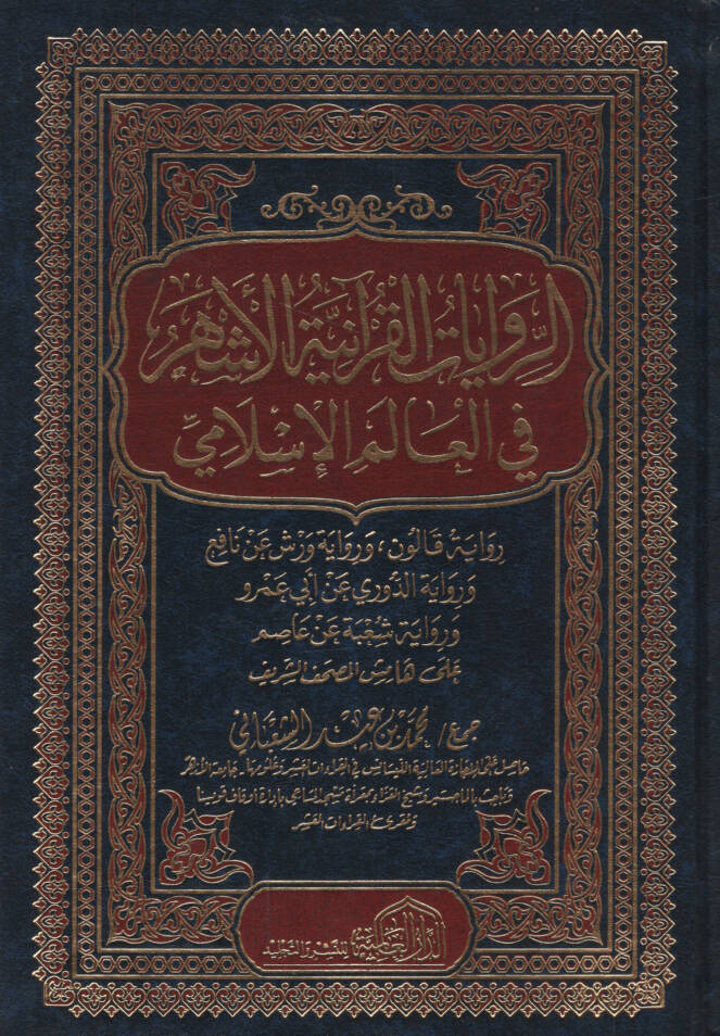 er-Rivayatül-Kuraniyyetül-eşher fil-alemil-İslami - الروايات القرآنية الأشهر في العالم الإسلامي - 1