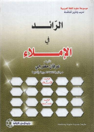 er-Raid fil-İmla - الرائد في الإملاء