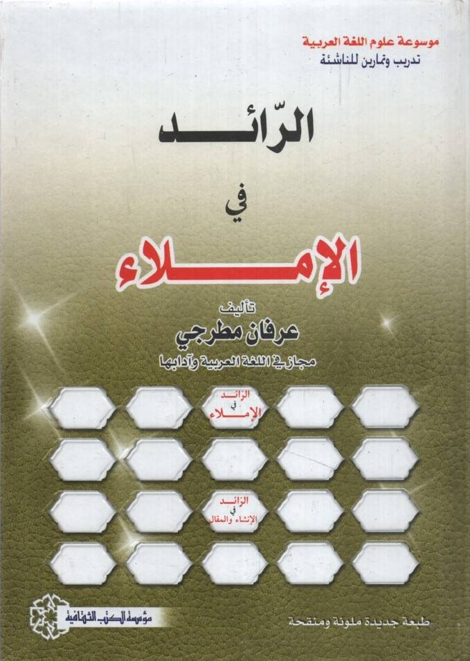 er-Raid fil-İmla - الرائد في الإملاء - 1