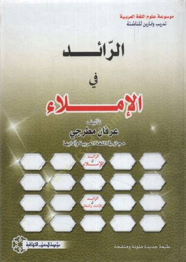 er-Raid fil-İmla - الرائد في الإملاء