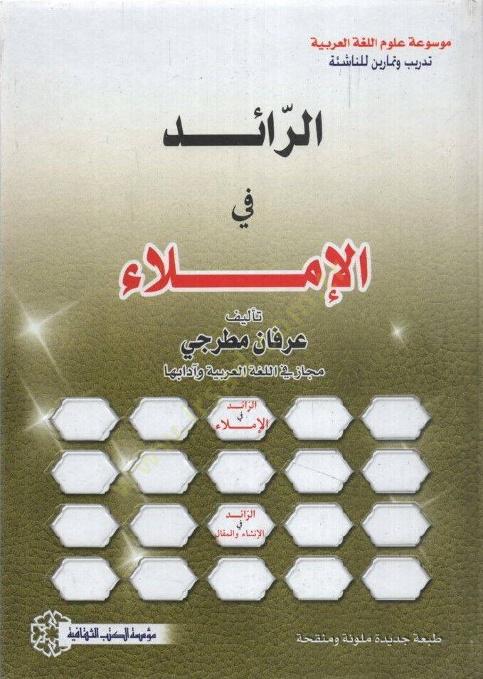 er-Raid fil-İmla - الرائد في الإملاء - 1